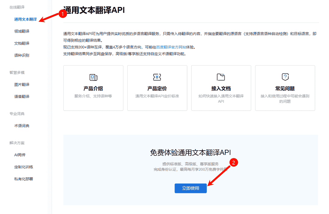 开通通用文本翻译API