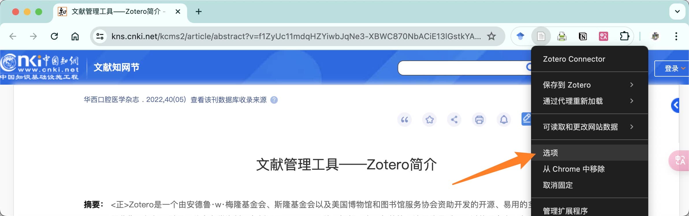 打开 Zotero Connector 的选项