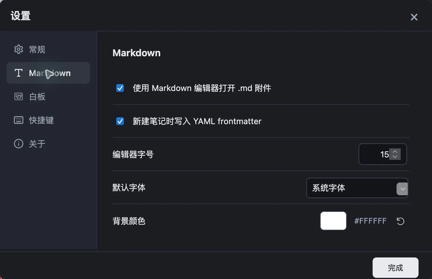 Markdown 设置：附件打开方式、YAML frontmatter、字号、字体与背景颜色